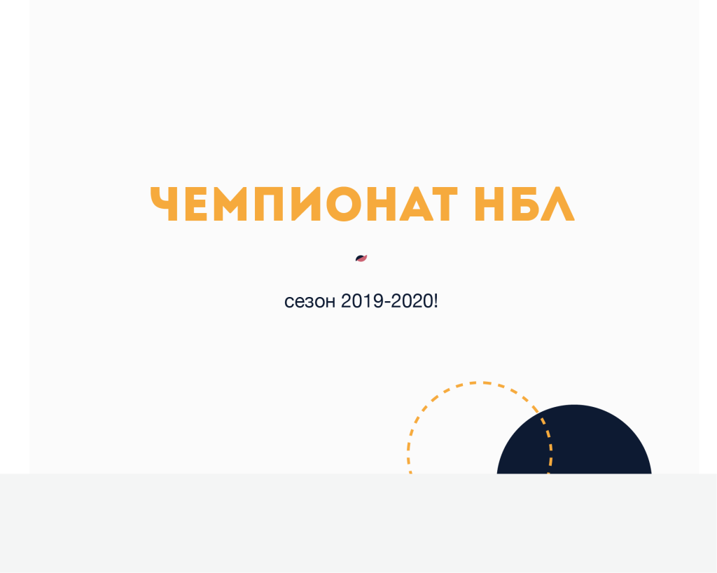 Чемпионат НБЛ 2019-2020