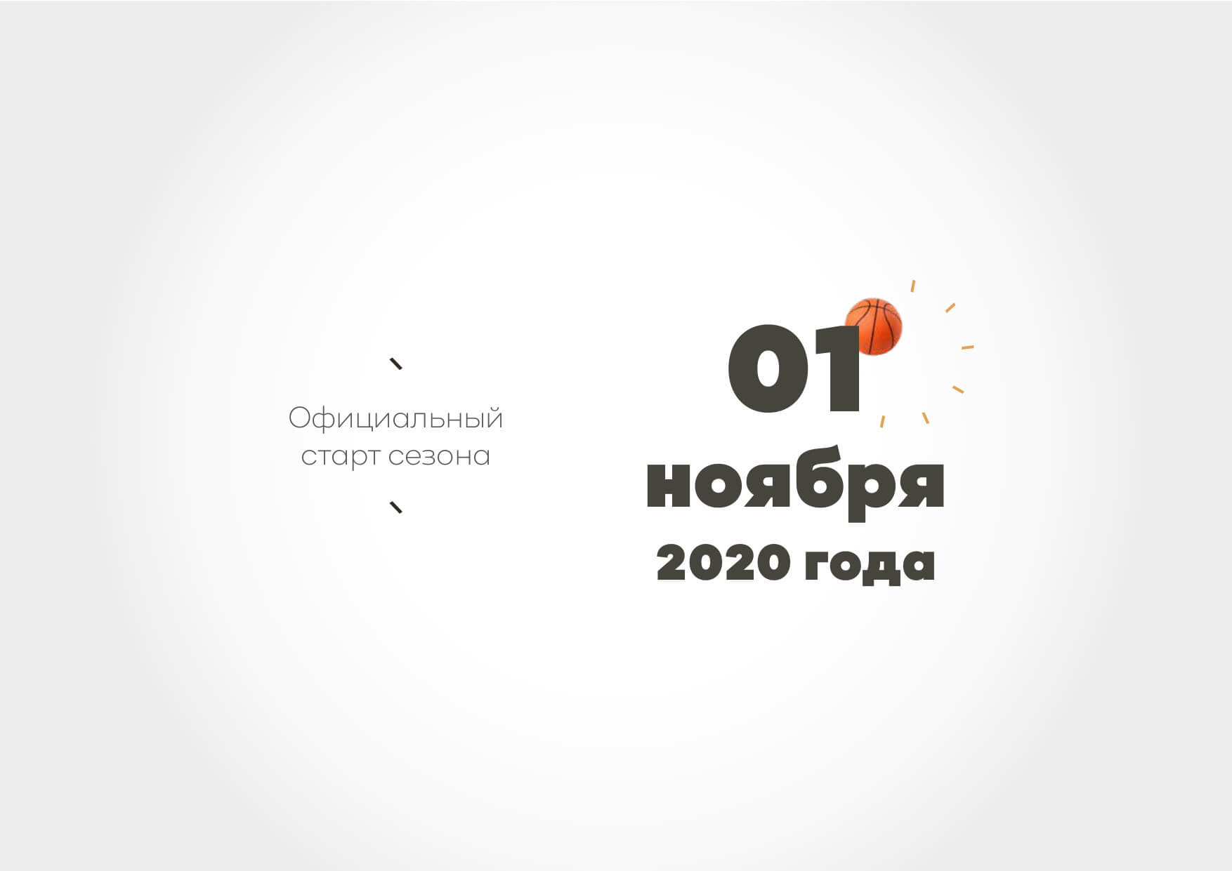 Официальный старт сезона 2020-2021