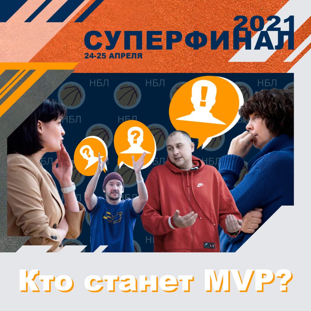 Кто же лучший, кто MVP?