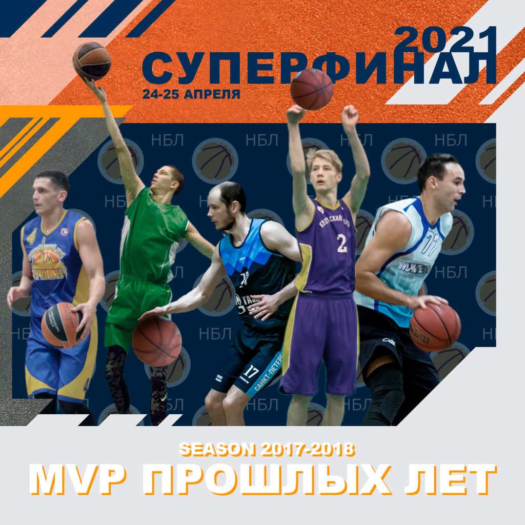 MVP сезона 2017-2018