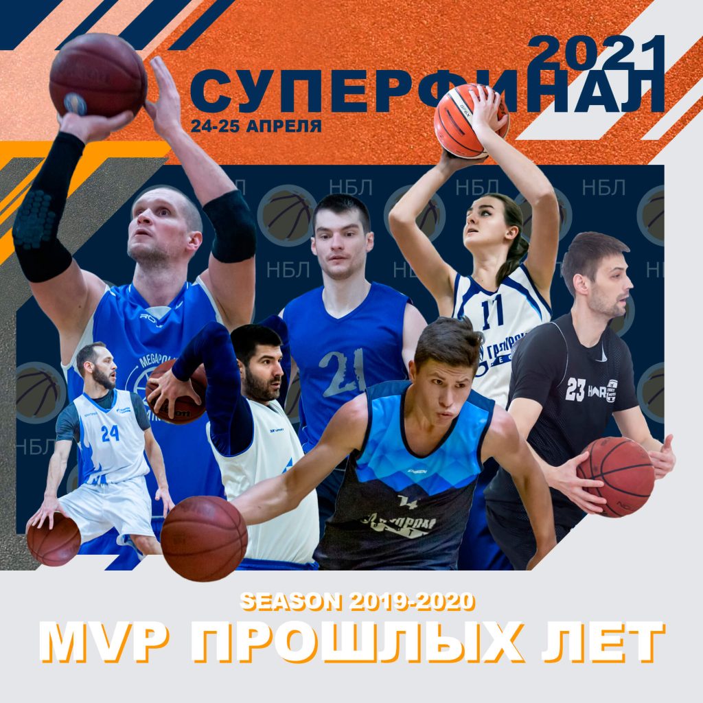 MVP сезона 2019-2020