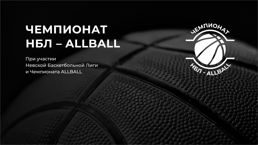 Чемпионат НБЛ-AllBall