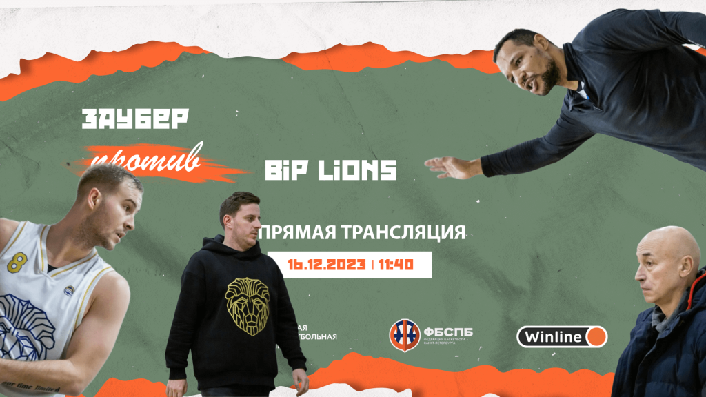 Заубер — BIP Lions