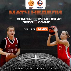 Спартак-ДЮБЛ — Купчинский Олимп