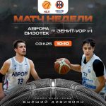 Аврора-Визотек vs Зенит-УОР №1