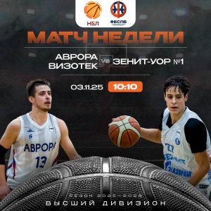 Аврора-Визотек vs Зенит-УОР №1