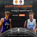 ГУТИД vs Зенит-УОР №1