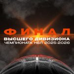 Главное событие сезона