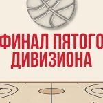 Дебютанты Суперфинала НБЛ