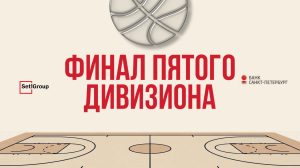 Дебютанты Суперфинала НБЛ