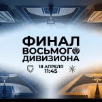 Когда соперники ещё не родились