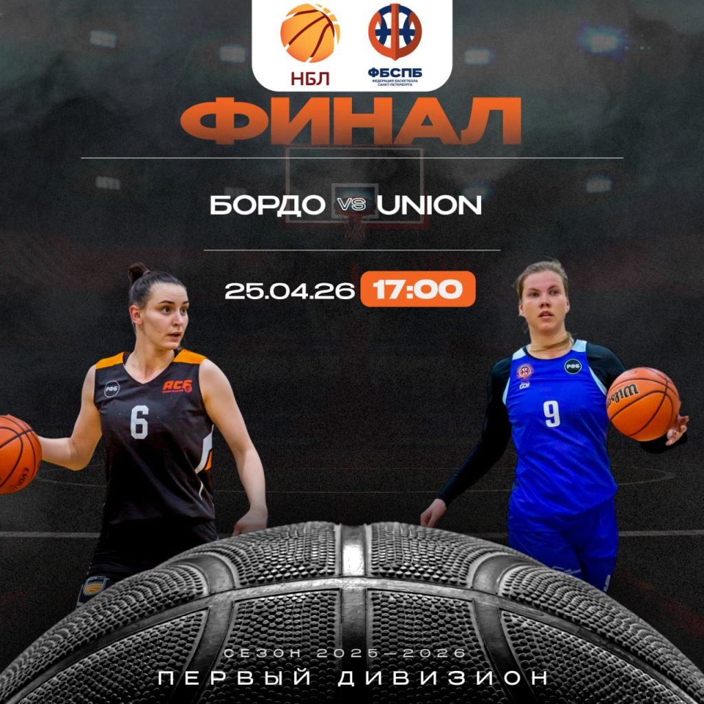 Финал Первого Дивизиона