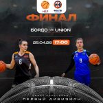 Финал Первого Дивизиона