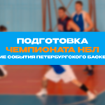 Новости НБЛ: подготовка Чемпионата НБЛ, Спартакиада народов России, Суперфинал МЛБЛ, Первенство ДЮБЛ