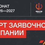 Старт заявочной кампании 2026