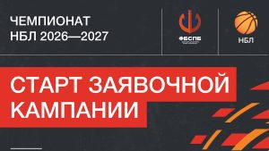 Старт заявочной кампании 2026